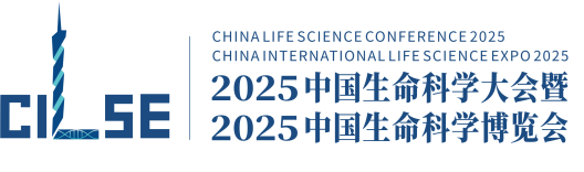 中国生命科学大会暨中国生命科学博览会（CHINA INTERNATIONAL LIFE SCIENCE EXPO & CHINA LIFE SCIENCE CONFERENCE）
