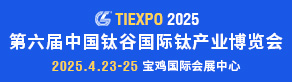 中国钛谷国际钛产业博览会 