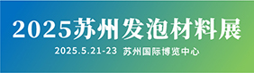 苏州发泡材料展