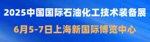 中国国际石油化工技术装备展